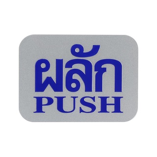 ป้ายผลัก/PUSH FUTURE SIGN พลาสติก ขนาด 7.6x10 cm. สีเงิน/สีน้ำเงิน | เครื่องหมาย สติ๊กเกอร์ แผ่นป้าย ป้ายสัญลักษณ์