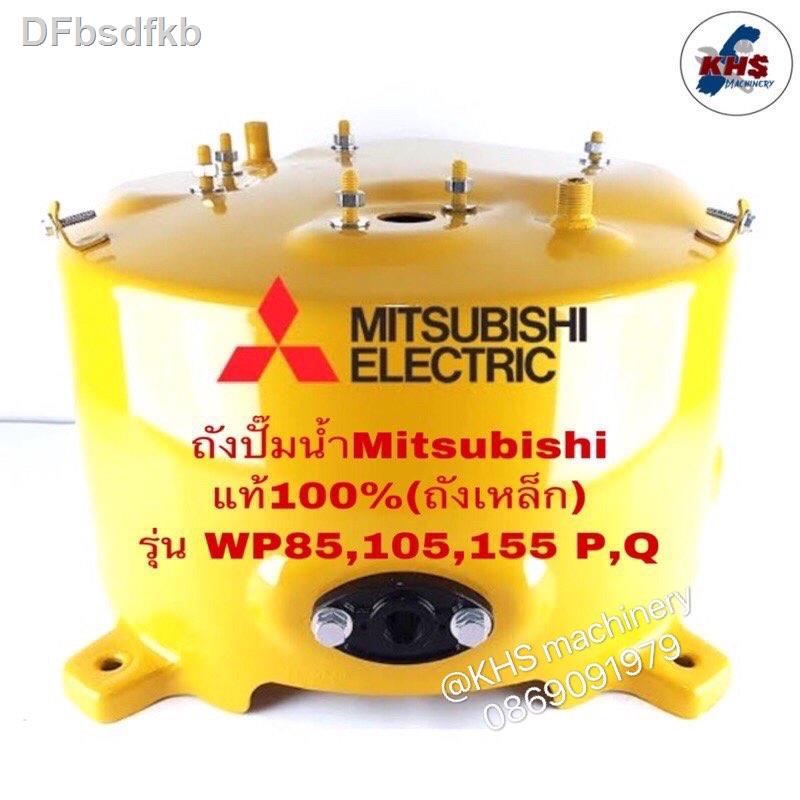 ☒ถังปั๊มน้ำ Mitsubishi ของแท้ WP85-155 P,Q,Q2,Q3,QS,Q5ราคาต่ำสุด