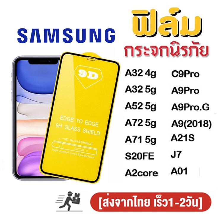 ฟิล์มกระจก 9D กันรอยหน้าจอ แบบเต็ samsung A03 A53 5g A32 4g 5g/A52 5g/A72 5g/A71 5g/S20FE/A2core/C9 Pro/A9 Pro S22 plus
