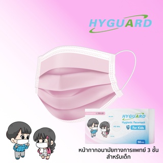 Hyguard Kidsหน้ากากอนามัย 3 ชั้น สำหรับเด็ก สีชมพู บรรจุ 50 ชิ้น