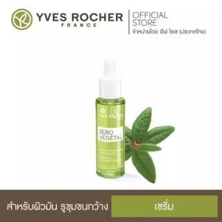 Yves Rocher - Sebo Vegetal Serum เซรั่มซับหน้ามันดังมาก