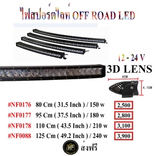 ไฟสปอร์ตไลท์ออฟโรด LED แบบโค้ง เลนน์ 3 D ,ไฟสปอร์ตไลท์บาร์ ,ไฟสปอร์ไตลท์ออฟโรด LED Bar ,ไฟสปอร์ตไลท์ออฟโรดเอลอีดีบาร์