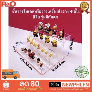 ชั้นวางโมเดลหรือเครื่องสำอาง 4 ชั้น สีใส แบบมีกันตก ขนาด 30x25.5x16 cm.