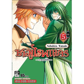 ซามูไรพเนจร ภาคฮอกไกโด เล่ม 5