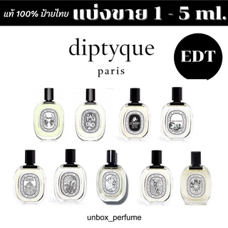 DIPTYQUE EDT สีขาว Ilio / Eau Rose / Eau Des Sens / Geranium / Eau De Neroli / แบ่งขายน้ำหอมแบรนด์แท้สินค้าเคาน์เตอร์ไทย