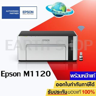 เครื่องปริ้น Epson EcoTank Monochrome M1120 Wi-Fi Ink Tank Printer พิมพ์ขาวดำไร้สาย พร้อมหมึกแท้ 1 ชุด / Earth Shop