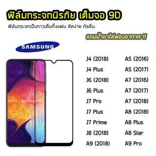 ฟิล์มกระจก SAMSUNG เต็มจอ 9D J4 J4Plus J6Plus J7Prime J7Pro J8 A6 A6Plus A7 2018 A8Plus A9Pro A9  ฟิล์มแบบกาวเต็มแผ่น