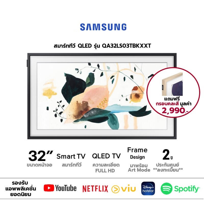 SAMSUNG สมาร์ททีวี SMART TV FULL HD QLED THE FRAME รุ่น 32LS03T ขนาด 32 นิ้ว รับประกันศูนย์ 1 ปี (ลงทะเบียน 3 ปี)