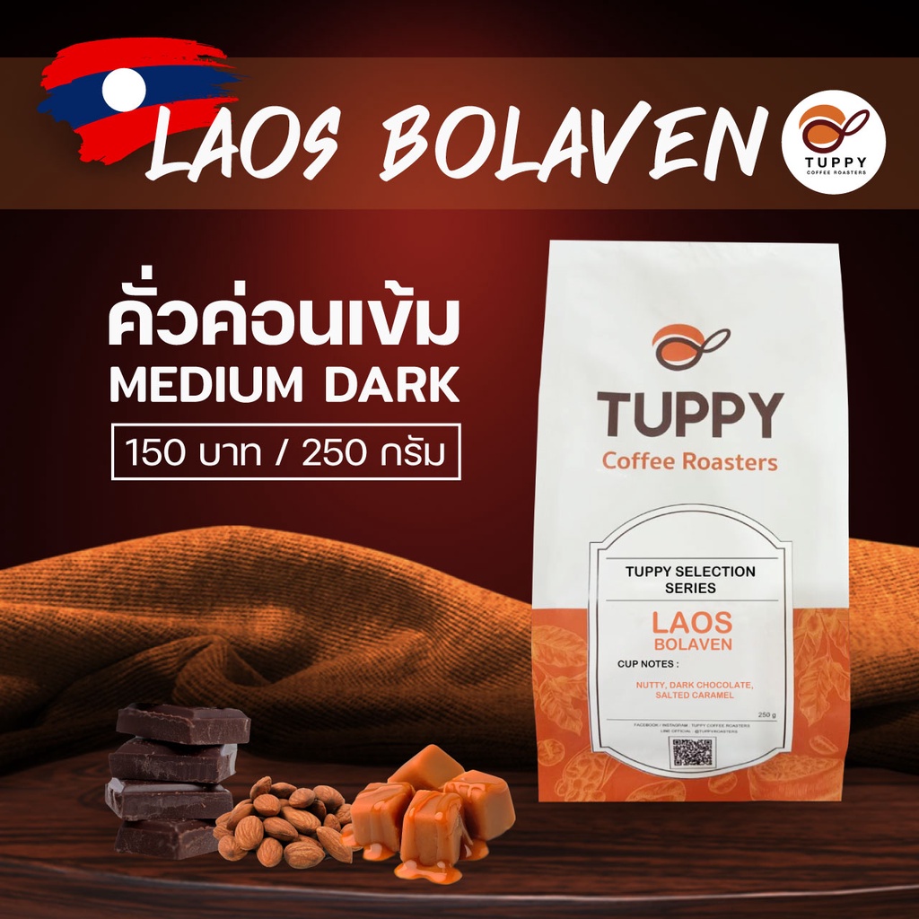 TUPPY COFFEE : เมล็ดกาแฟคั่ว Laos Bolaven (Single Origin) 250 g