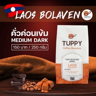 TUPPY COFFEE : เมล็ดกาแฟคั่ว Laos Bolaven (Single Origin) 250 g