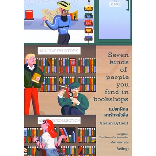 Fathom_ แปลกพิกล คนรักหนังสือ Seven Kinds of People You Find in Bookshops / ฌอน ไบเทลล์ / Being