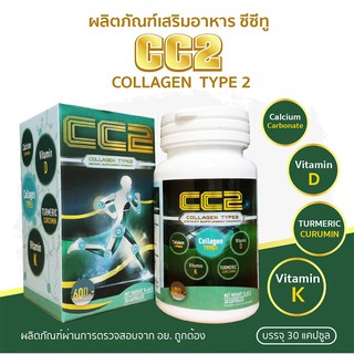 💪พร้อมส่ง💪CC2 Collagen Type2 ซีซีทู คอลลาเจนไทพ์ทู แคลเซียม บำรุงข้อ น้ำหล่อเลี้ยงข้อ ข้อเสื่อม กระดูกพรุน ข้ออักเสบ