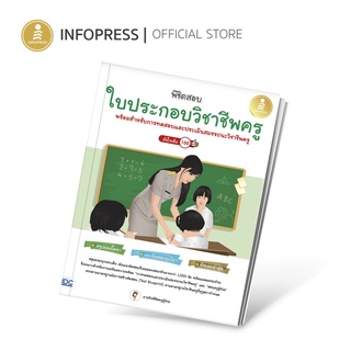 Infopress (อินโฟเพรส) หนังสือ พิชิตสอบใบประกอบวิชาชีพครู มั่นใจเต็ม 100 - 73384