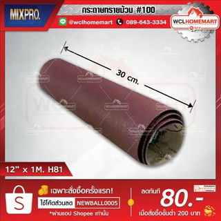 MIX PRO กระดาษทรายม้วน กระดาษทรายแดง กระดาษทราย #100 ขนาด 12” x 1M. H81