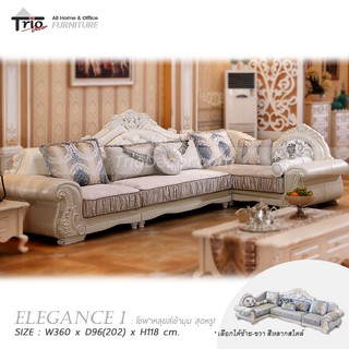 โซฟาหลุยส์เข้ามุม Elegance Sofa 1 “เอลิแกนซ์ 1” (ลดราคา)