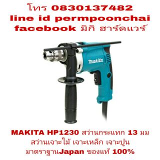 MAKITA HP1230 สว่านกระแทก 13มม กำลัง 400W ของแท้ 100%