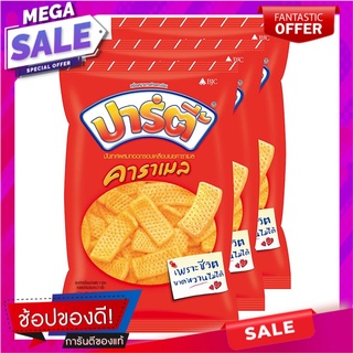 ปาร์ตี้ ขนมอบกรอบ รสคาราเมล 60 กรัม x 3 ซอง Party Extrude Caramel 60g x 3 Bags
