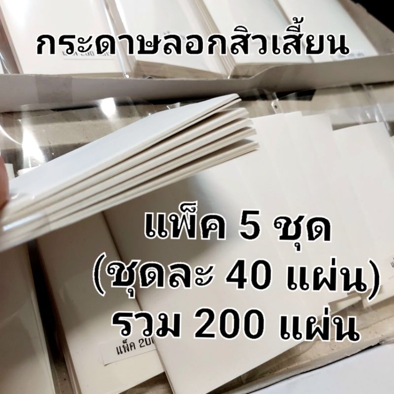 แพ็ค 200 แผ่น กระดาษลอกสิวเสี้ยน v46