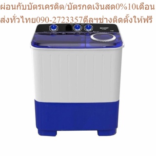 Sharp เครื่องซักผ้ากึ่งอัตโนมัติ 2 ถัง ชาร์ป รุ่น ES-TW80BL