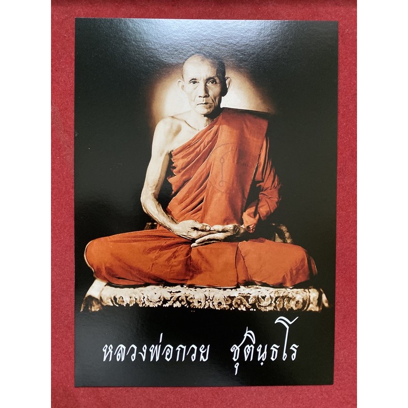 รูปถ่ายหลวงพ่อกวย ปี 63 แท้100%