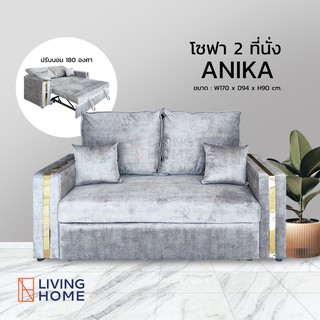 โซฟาปรับนอน 2 ที่นั่ง ผ้ากำมะหยี่ฮอลแลนด์ สีเทา (ANIKA) | Livinghome
