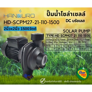 🚩HANDURO PLUS 2นิ้ว 1500วัตต์ ปั๊มหอยโข่ง ปั๊มน้ำโซล่าร์เซลล์ ปั๊มน้ำดีซีบรัชเลส มีกล่องควบคุมMPPT SOLAR PUMP 2" 1500W