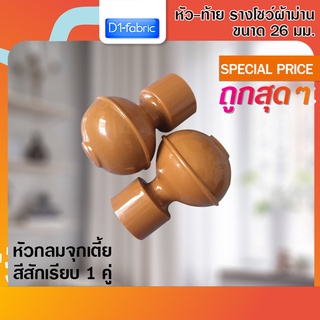 หัว-ท้าย รางโชว์ผ้าม่าน หัวกลมจุกเตี้ย 26 มม. สีสักเรียบ 1 คู่ ( 2 ชิ้น )