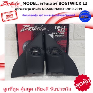 ส่งทันที!!หูช้างเสียงแหลมตรงรุ่น NISSAN MARCH 2010-2019 ประกอบกับ BOSTWICK-L2 ลำโพงแหลมโดม ทวิตเตอร์แหลม 250Watt .