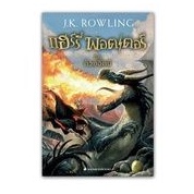 หนังสือแฮรี่พอตเตอร์ เล่ม 4 ภาษาไทย มือสอง  Harry potter