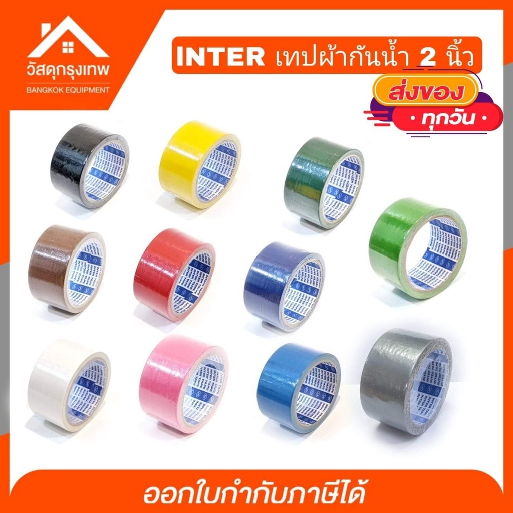 INTER เทปผ้ากันน้ำ เนื้อเทปเหนียวติดแน่นสำหรับงานอเนกประสงค์ที่ต้องการความแข็งแรงพิเศษ เทปกันน้ำ มีให้เลือก 11 สี