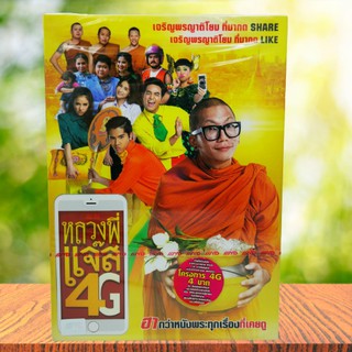 หลวงพี่แจ๊ส 4G (DVD) / (ดีวีดี) *ของแท้ มือหนึ่งในซีน