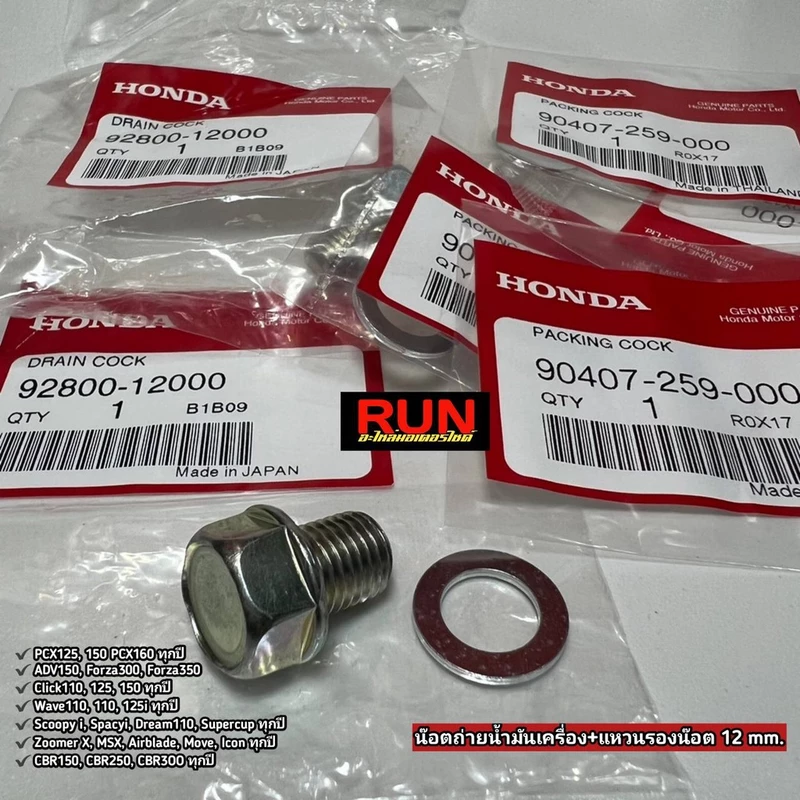 น๊อตถ่ายน้ำมันเครื่อง+แหวนรอง แท้ศูนย์ PCX Wave MSX Froza Click ZoomerX Cbr ทุกปี Scoopyi, Spacyi LEAD GIORNO FORZA ADV