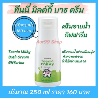 💚ครีมอาบน้ำ ทีนนี่ มิลค์กี้ บาธ กิฟฟารีน Teenie Milky Bath Cream giffarine Aor99 ครีม อาบน้ำ วัยรุ่น