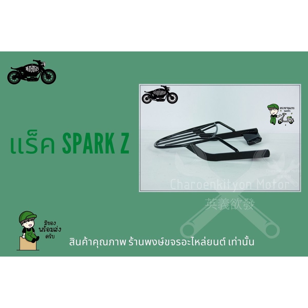 แร็คหลัง Yamaha ตะแกรง Spark Z เหล็กหนา อะไหล่ สปารค z ตะแกรงติดหลังมอเตอไซค์ วางกล่องอาหาร อุปกรณ์ไรเดอร์