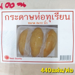 ‼️ถูกที่สุด‼️กระดาษห่อทุเรียน ขนาด 8"×10" ตราพระอาทิตย์ บรรจุ 440 แผ่น/ห่อ #กระดาษห่อทุเรียน