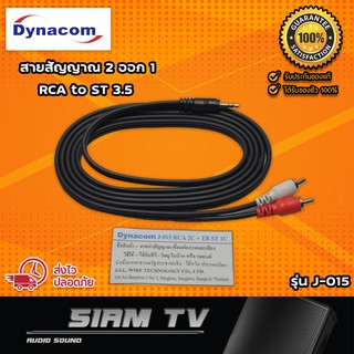 สายสัญญาณ ยี่ห้อ Dynacom 2RCA เป็น AUX 3.5mm รุ่น J-015  2RCA to AUX Cable สายแจ็คแท้  สายแจ็ค RCA 2 หัวออก  AUX 3.5มม.