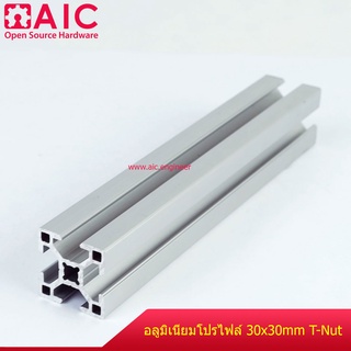 อลูมิเนียมโปรไฟล์ 30x30 mm - T-Nut โครงอลูมิเนียม @ AIC