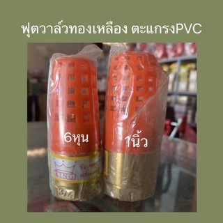 ฟุตวาล์วทองเหลือง ตะแกรงพีวีซี ขนาด 6หุน,1นิ้ว