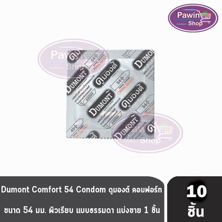 Dumont Comfort ดูมองต์ คอมฟอร์ท ขนาด 54 มม. [แบ่งขาย 10 ชิ้น] ถุงยางอนามัย condom ถุงยาง