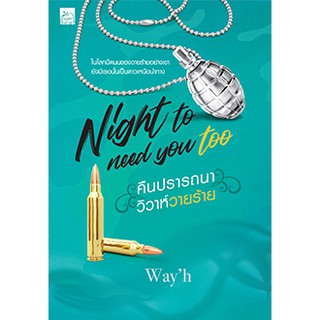 Night to need you too คืนปรารถนา วิวาห์วายร้าย/wayh