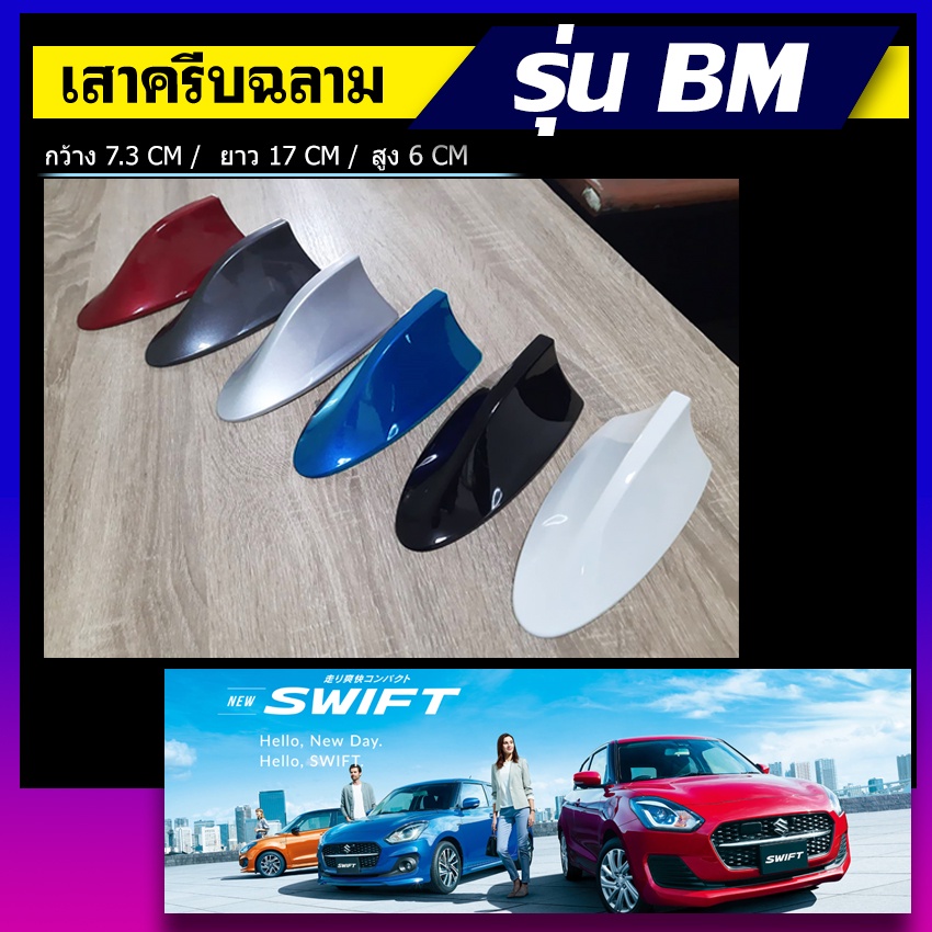 ครีบฉลามสวิฟใหม่ สีตรงรุ่น ต่อสัญญานวิทยุได้ ติดแนบสนิทกับหลังคา สีทนไม่ลอกไม่เหลือง มีการรับประกันส