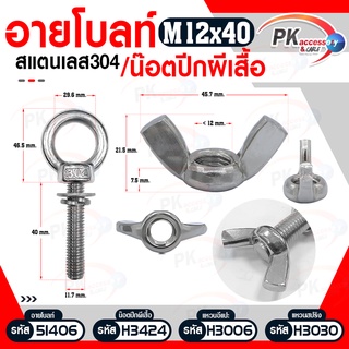 อายโบลท์ สแตนเลส/น็อตปีกผีเสื้อ M12x40-M12x150