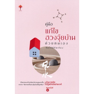 Se-ed (ซีเอ็ด) : หนังสือ คู่มือแก้ไขฮวงจุ้ยบ้านด้วยตนเอง จัดให้ดีทีละห้อง