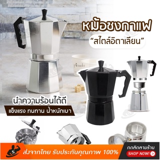 🔥[พร้อมส่งมีปลายทาง]🔥กาต้มกาแฟสด Moka Pot มอคค่าพอท หม้อชงกาแฟ เครื่องชงกาแฟ อลูมิเนียม Moka Pot Stove Top Coffee Make