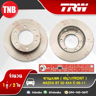 TRW จานเบรกหน้า MAZDA BT 50 4x4 ปี 06-11