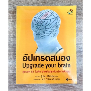 อัปเกรดสมอง
สุดยอด 52 ไอเดีย สำหรับปลุกอัจฉริยะในตัวคุณ