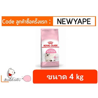 Royal Canin kitten โรยัน คานิน สำหรับลูกแมว 4-12เดือน 4kg