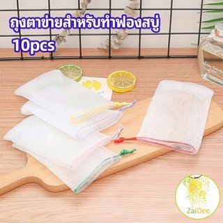 ตาข่ายตีฟองสบู่ โฟมล้างหน้า ฟองสุทธิ คลีนซิ่งเน็ต soap bubble mesh bag