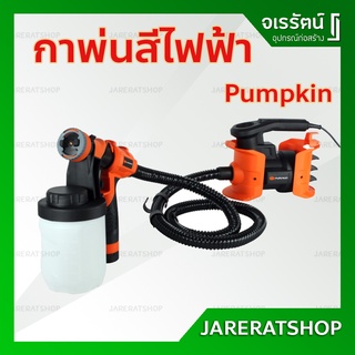 PUMPKIN กาพ่นสี ไฟฟ้า เครื่องพ่นแอลกอฮอล์ รุ่น J-SY206 50169 - กาพ่นสี เครื่องพ่นสี กาพ่นสีไฟฟ้า