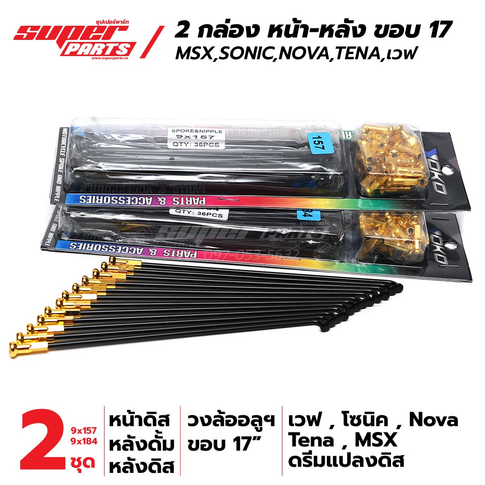 (2 กล่องหน้า-หลัง)  ซี่ลวด YOKO สีดำ MSX,SONIC,เวฟ หน้าดิส วงล้ออลูฯ ขอบ 17" สินค้าลิขสิทธิ์แท้จาก YOKO